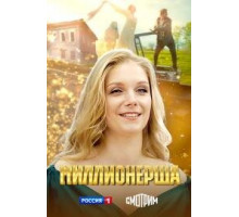 Миллионерша сериал