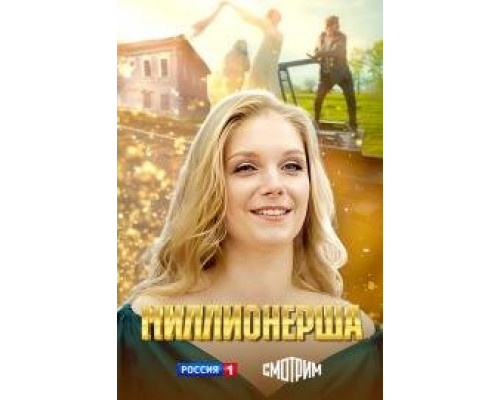 Миллионерша сериал 