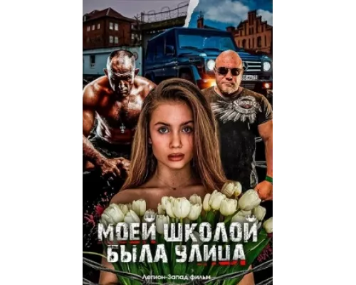 Моей школой была улица