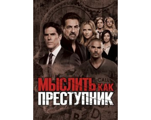 Мыслить как преступник 1 сезон