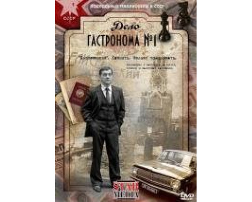 Дело гастронома 1 сезон