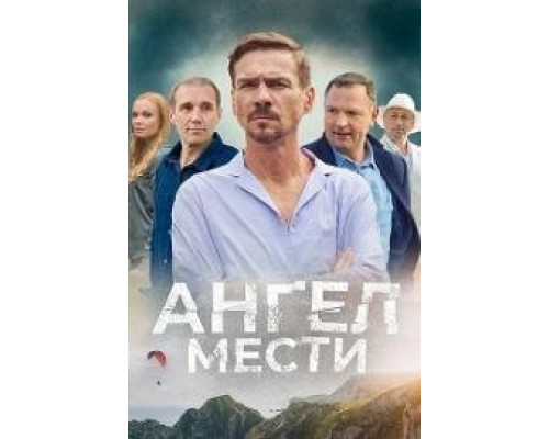 Ангел мести