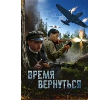 Время вернуться 
