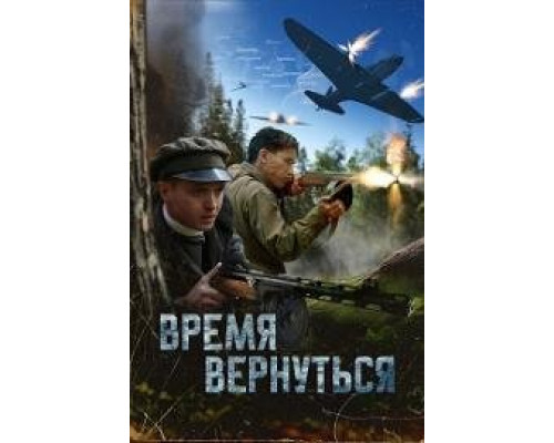 Время вернуться