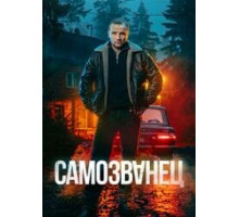 Самозванец 1 сезон