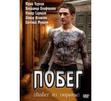 Побег 1-2 сезон