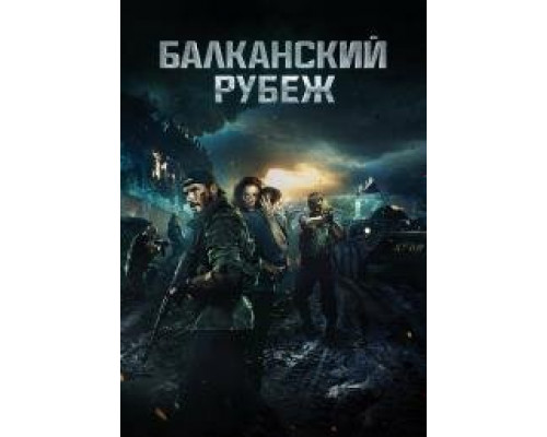 Балканский рубеж  фильм ((2019)