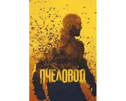 Пчеловод  фильм (2024)