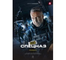 Наш спецназ 1-3 сезон 