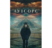 Аутсорс 1 сезон
