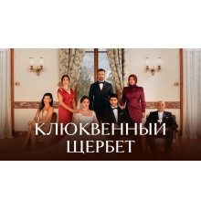 Клюквенный щербет турецкий сериал