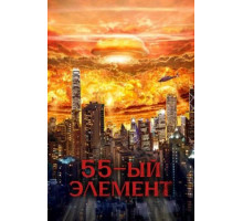 55-й элемент (2024)