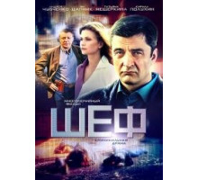 Шеф 1 сезон