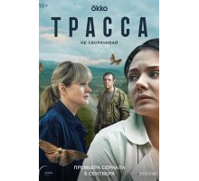 Трасса