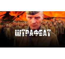 Штрафбат сериал 2024