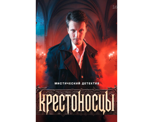 Крестоносцы (1 сезон) смотреть онлайн