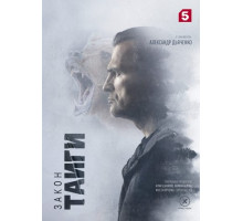 Закон тайги