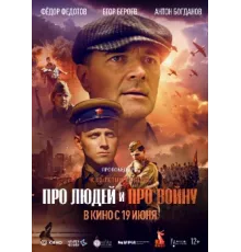 Про людей и про войну 2025