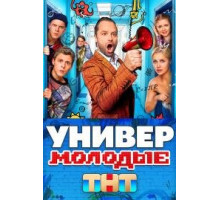 Универ. Молодые 1 2 сезон
