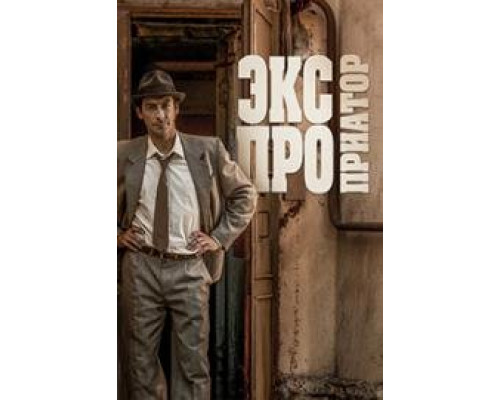 Экспроприатор все серии подряд