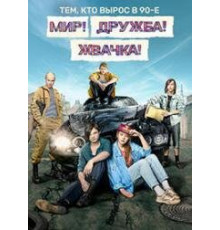 Мир! Дружба! Жвачка! 