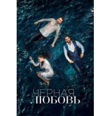 Чёрная любовь турецкий сериал