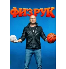 Физрук (1-4) сезон
