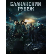 Балканский рубеж (2019)