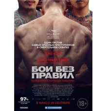 Бои без правил (2017)