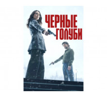 Чёрные голуби (1 сезон: 1-6 серии из 6) (2024) смотреть онлайн
