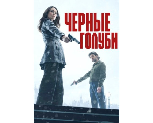 Чёрные голуби (1 сезон: 1-6 серии из 6) (2024) смотреть онлайн смотреть