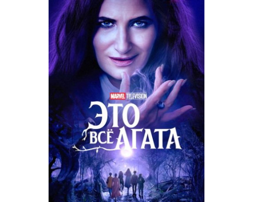 Это всё Агата (1 сезон: 1-9 серии из 9) (2024) смотреть фильм