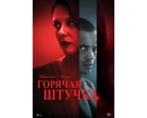 Горячая штучка (2025) фильм смотреть онлайн