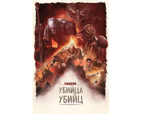 Хищник: Убийца убийц  фильм (2025)