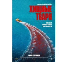 Хищные твари  (2025)