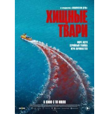 Хищные твари  (2025)