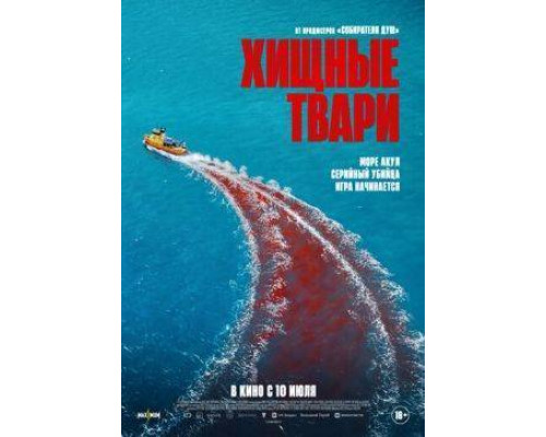 Хищные твари фильм смотреть онлайн бесплатно
