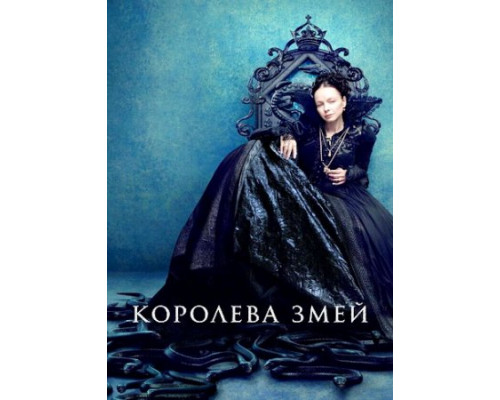 Королева змей (1 сезон: 1-8 серии из 8) (2022) смотреть фильм 