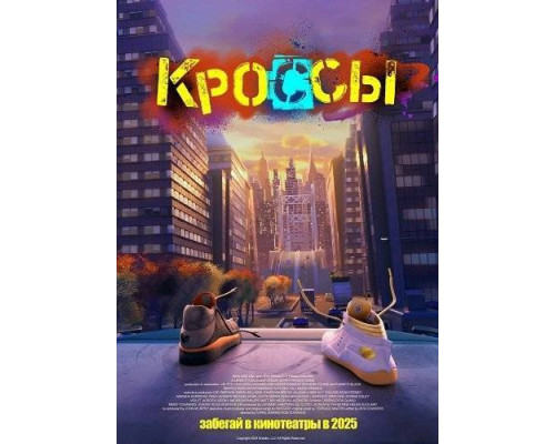 Кроссы  фильм (2025)