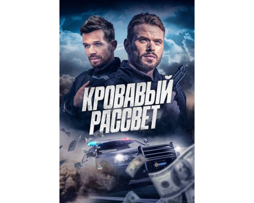 Кровавый рассвет  фильм (2025)