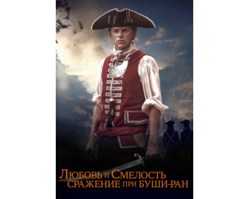 Любовь и смелость. Сражение при Буши-Ран (2024) смотреть фильм