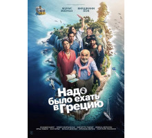 Надо было ехать в Грецию фильм