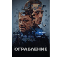 Ограбление (2024)