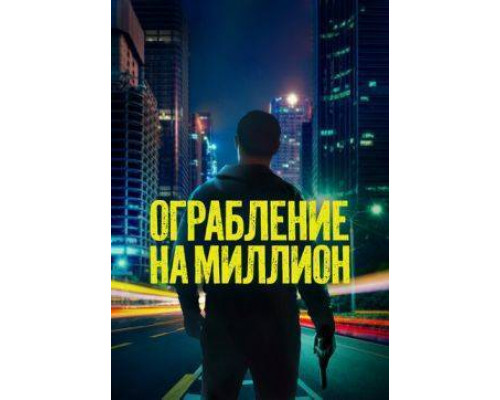 Ограбление на миллион  фильм (2024)