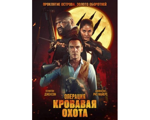 Операция «Кровавая охота» (2024) смотреть фильм онлайн