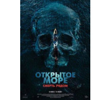 Открытое море. Смерть рядом (2025)