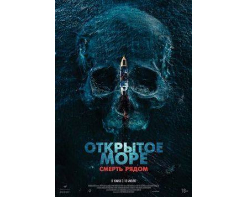 Открытое море. Смерть рядом (2025)