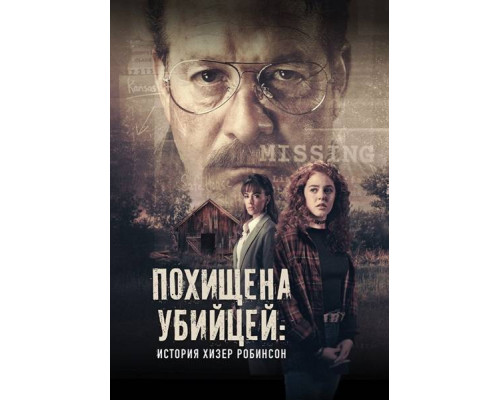 Похищена убийцей: История Хизер Робинсон фильм (2025)
