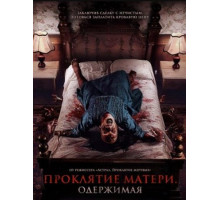 Проклятие матери. Одержимая (2024)