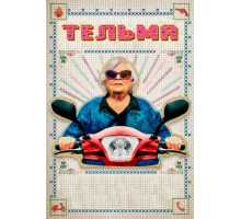 Тельма (2024)